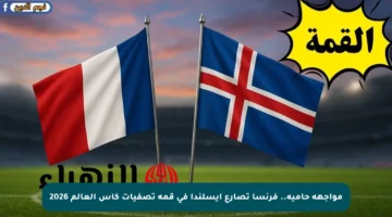مواجهة حامية.. فرنسا تصارع أيسلندا في قمة تصفيات كأس العالم 2026